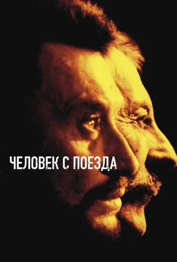 Человек с поезда (2002) онлайн бесплатно